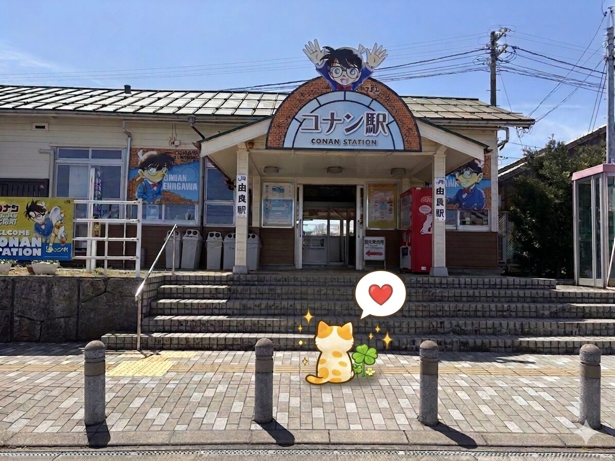 コナン駅
